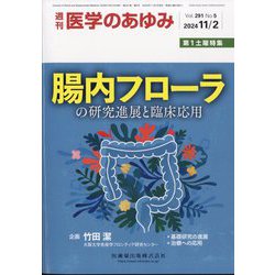 医学のあゆみ 2024年 11/2号 [雑誌]