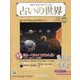 占いの世界 改訂版 2024年 11/6号 (147) [雑誌]