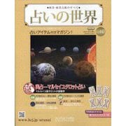 占いの世界 改訂版 2024年 11/6号 (147) [雑誌]