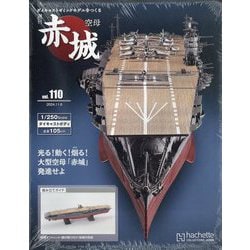 ヨドバシ.com - 隔週刊 空母 赤城ダイキャストギミックモデルをつくる 2024年 11/8号 (110) [雑誌] 通販【全品無料配達】