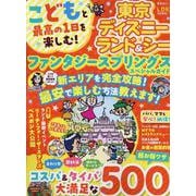 こどもと最高の1日を楽しむ!東京ディズニーランド&シーファン（SHINYUSHA MOOK） [ムックその他]