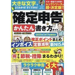確定申告かんたん書き方ガイド 2025年3月17日締切分（SHINYUSHA MOOK） [ムックその他]