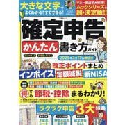 確定申告かんたん書き方ガイド 2025年3月17日締切分（SHINYUSHA MOOK） [ムックその他]