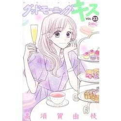 グッドモーニング・キス 23(りぼんマスコットコミックス) [コミック]