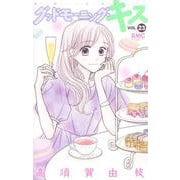 グッドモーニング・キス 23(りぼんマスコットコミックス) [コミック]