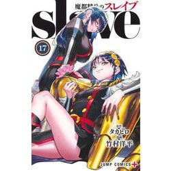 魔都精兵のスレイブ 17(ジャンプコミックス) [コミック]