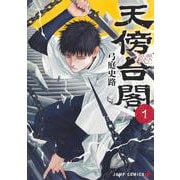 天傍台閣 1(ジャンプコミックス) [コミック]