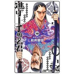 逃げ上手の若君 18(ジャンプコミックス) [コミック]