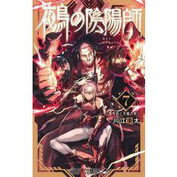 鵺の陰陽師 7(ジャンプコミックス) [コミック]