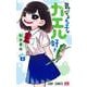気になるあの子はカエル好き 2(ジャンプコミックス) [コミック]