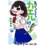 気になるあの子はカエル好き 2(ジャンプコミックス) [コミック]