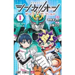 シンカリオン ダイブ ザ ワールド 1(ジャンプコミックス) [コミック]