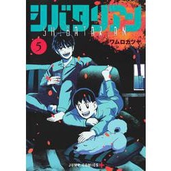 シバタリアン 5(ジャンプコミックス) [コミック]