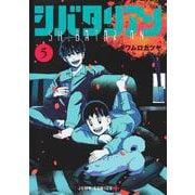 シバタリアン 5(ジャンプコミックス) [コミック]