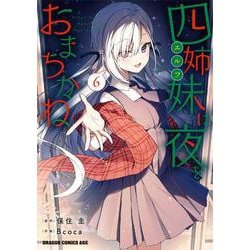 四姉妹は夜をおまちかね　6<6>(ドラゴンコミックスエイジ) [コミック]