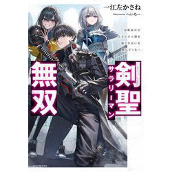 剣聖サラリーマン無双―幼馴染みがときどき人類を救う手伝いを頼んでくる(カドカワBOOKS) [単行本]