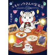 ユキヒョウさんの宝石店―ふわふわカフェラテと祝福のアクアマリン(富士見L文庫) [文庫]