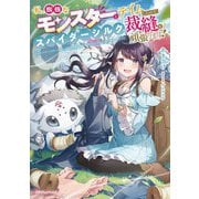私、蜘蛛なモンスターをテイムしたので、スパイダーシルクで裁縫を頑張ります!(ドラゴンノベルス) [単行本]
