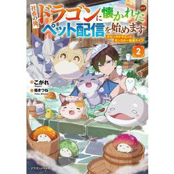 社畜の俺、ドラゴンに懐かれたのでペット配信を始めます〈2〉―チビッ子ドラゴンとモンスター牧場ライフ(ドラゴンノベルス) [単行本]