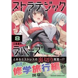 ヨドバシ.com - ストラテジックラバーズ 8<8>(ドラゴン