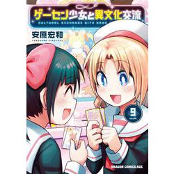 ゲーセン少女と異文化交流 9<9>(ドラゴンコミックスエイジ) [コミック]