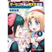 ゲーセン少女と異文化交流 9<9>(ドラゴンコミックスエイジ) [コミック]