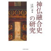神仏融合史の研究 [単行本]