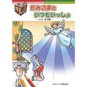聖書ぬりえ　かみさまといつもいっしょ [絵本]