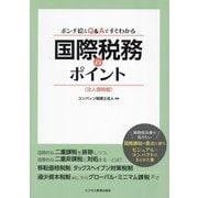 国際税務のポイント 法人課税編―ホンチ絵とQ&Aとすぐわかる [単行本]