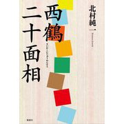 西鶴二十面相 [単行本]