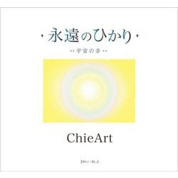 永遠のひかり―宇宙の音 [単行本]