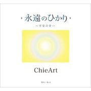 永遠のひかり―宇宙の音 [単行本]