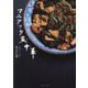 マニアック家中華 [単行本]