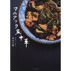 マニアック家中華 [単行本]