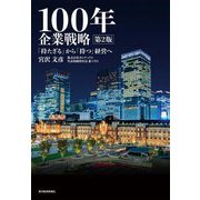 100年企業戦略―「持たざる」から「持つ」経営へ 第2版 [単行本]