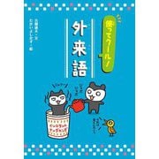 使ってクール!外来語 [単行本]
