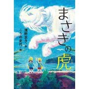 まさきの虎 [単行本]
