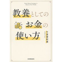 教養としてのお金の使い方 [単行本]