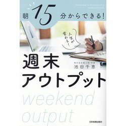 週末アウトプット―朝15分からできる! 人生が変わる! [単行本]