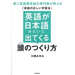 英語が日本語みたいに出てくる頭のつくり方―第二言語習得論の専門家が教える「英語の正しい学習法」 [単行本]