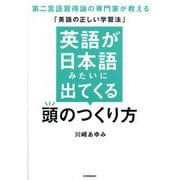 英語が日本語みたいに出てくる頭のつくり方―第二言語習得論の専門家が教える「英語の正しい学習法」 [単行本]