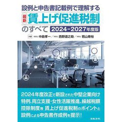 最新賃上げ促進税制のすべて〈2024-2027年度版〉―設例と申告書記載例で理解する [単行本]