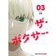 ザ・ボクサー 3(ジャンプコミックス) [コミック]