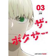 ザ・ボクサー 3(ジャンプコミックス) [コミック]
