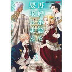 再婚承認を要求します 3(ジャンプコミックス) [コミック]