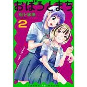 おぼろとまち 2(ジャンプコミックス) [コミック]