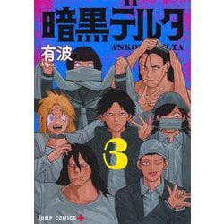 暗黒デルタ 3(ジャンプコミックス) [コミック]
