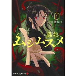 ムシムスメ 1(ジャンプコミックス) [コミック]
