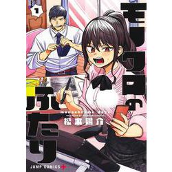 モノクロのふたり 1(ジャンプコミックス) [コミック]