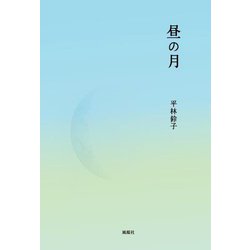 昼の月 [単行本]